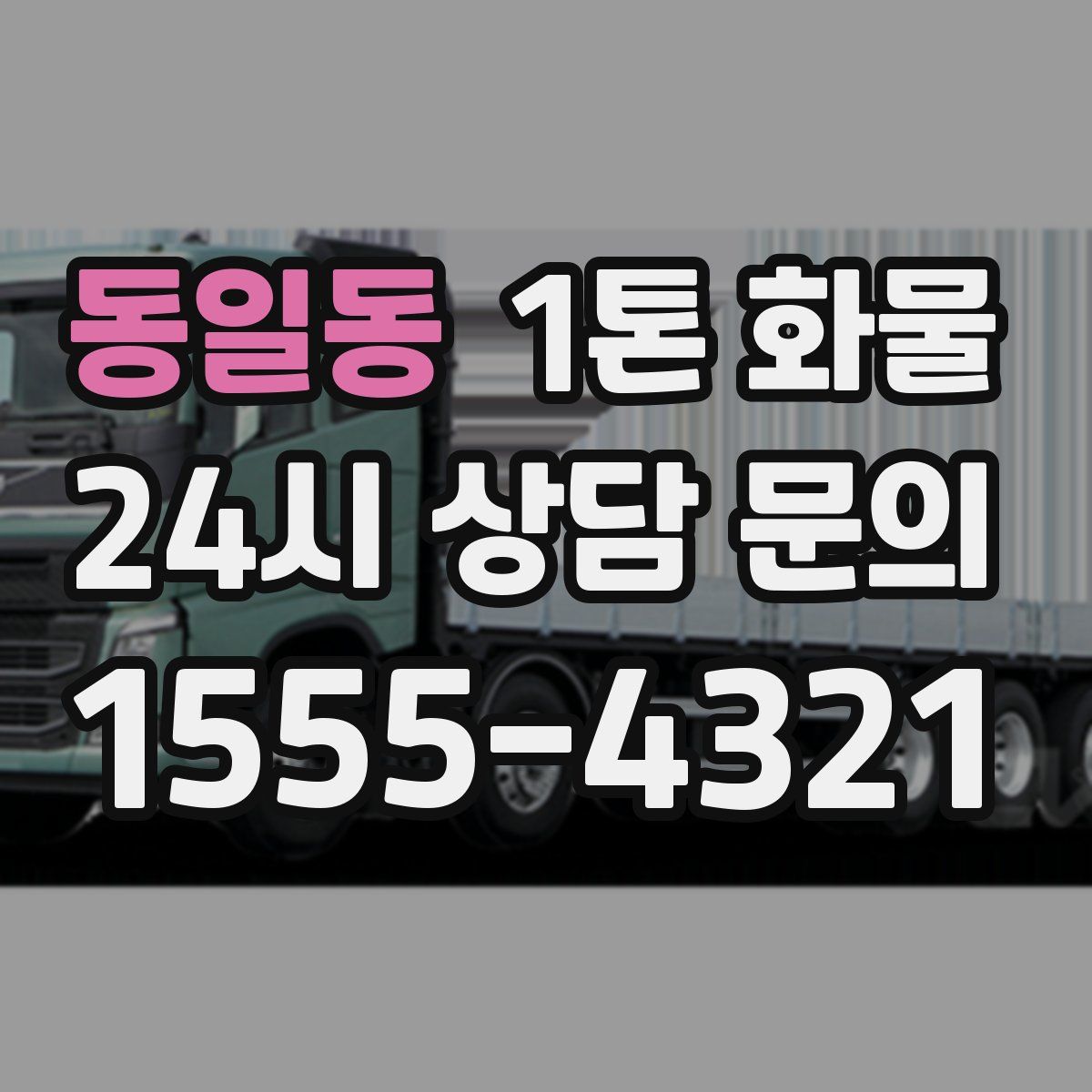 동일동 1톤 화물