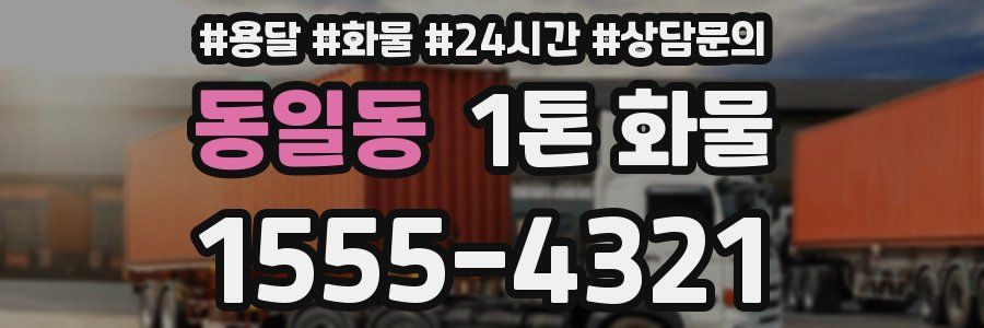동일동 1톤 화물
