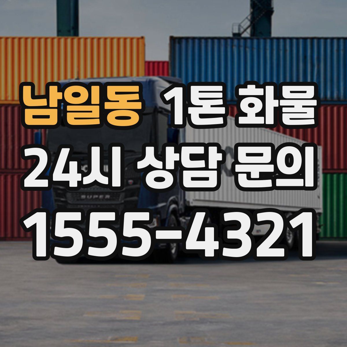 남일동 1톤 화물
