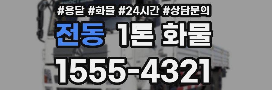 전동 1톤 화물