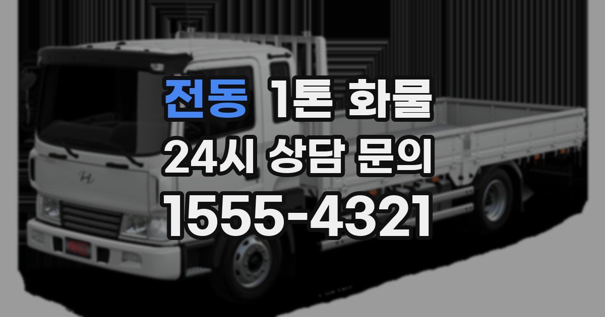 전동 1톤 화물