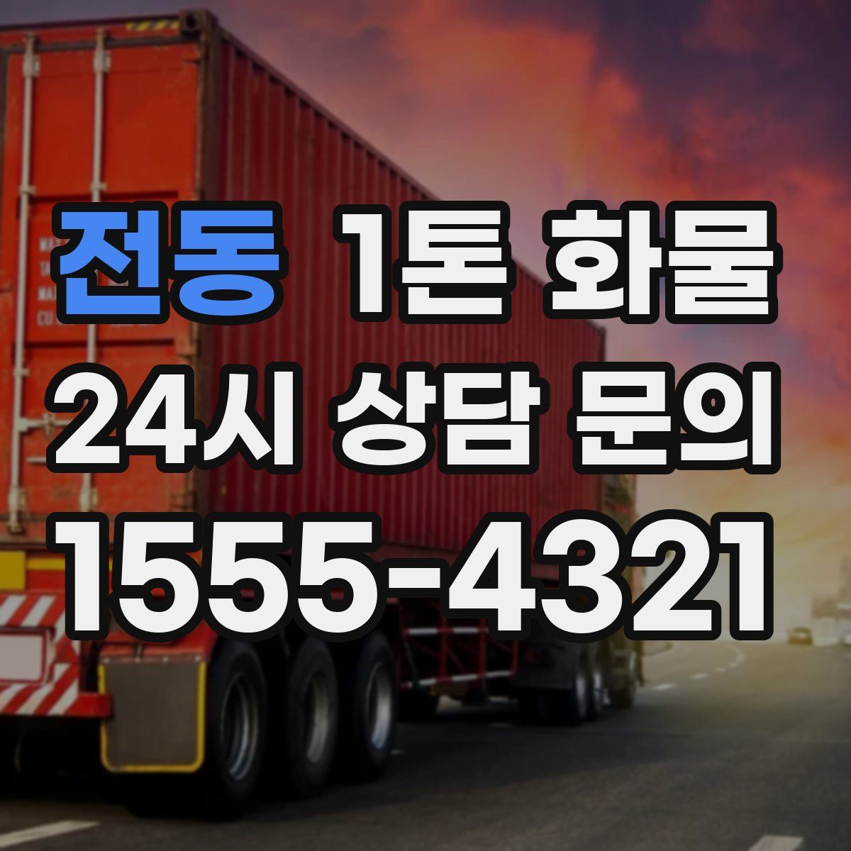 전동 1톤 화물