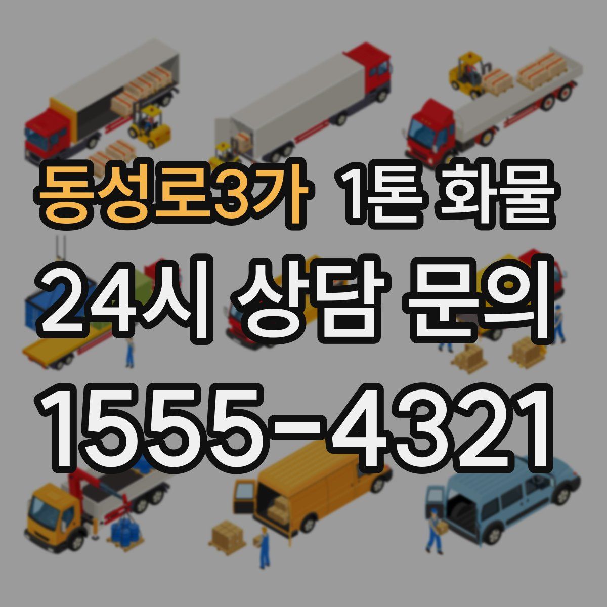동성로3가 1톤 화물