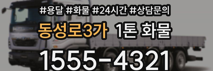 동성로3가 1톤 화물