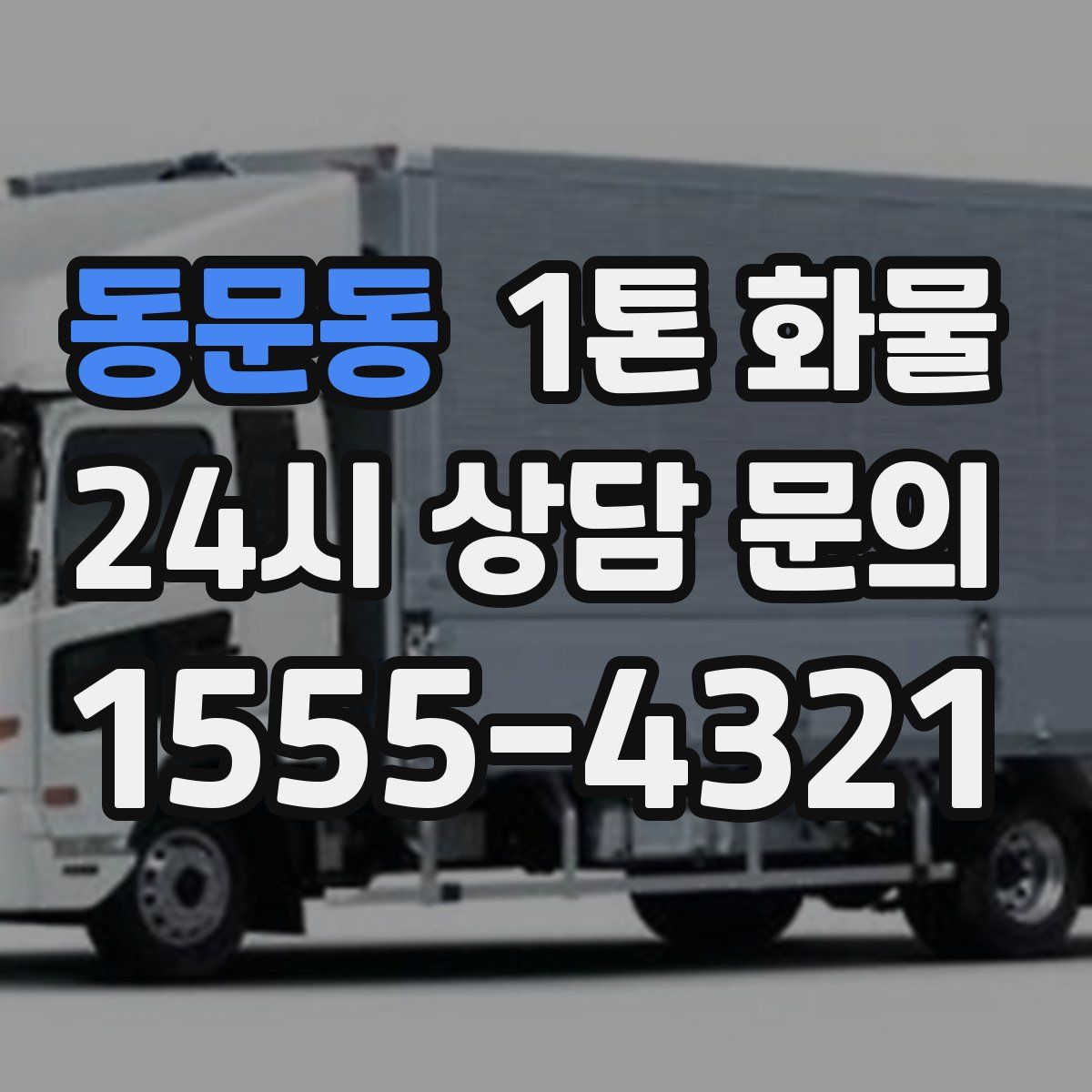 동문동 1톤 화물