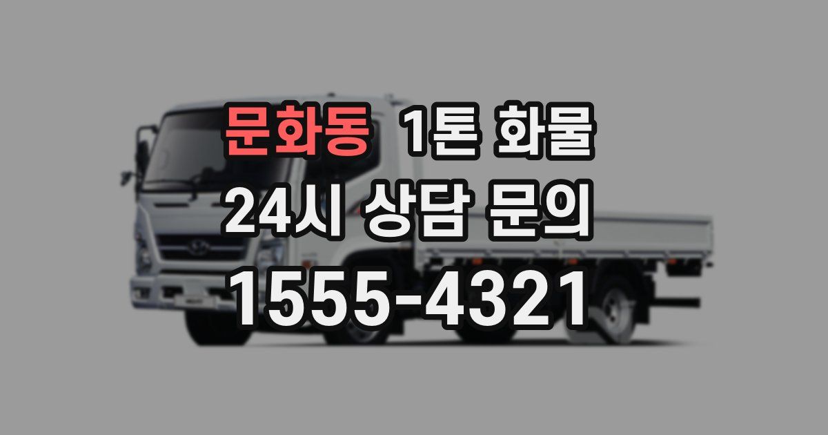 문화동 1톤 화물