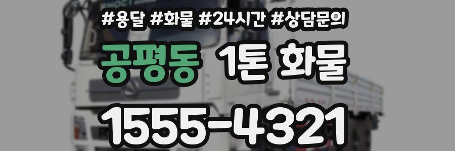 공평동 1톤 화물