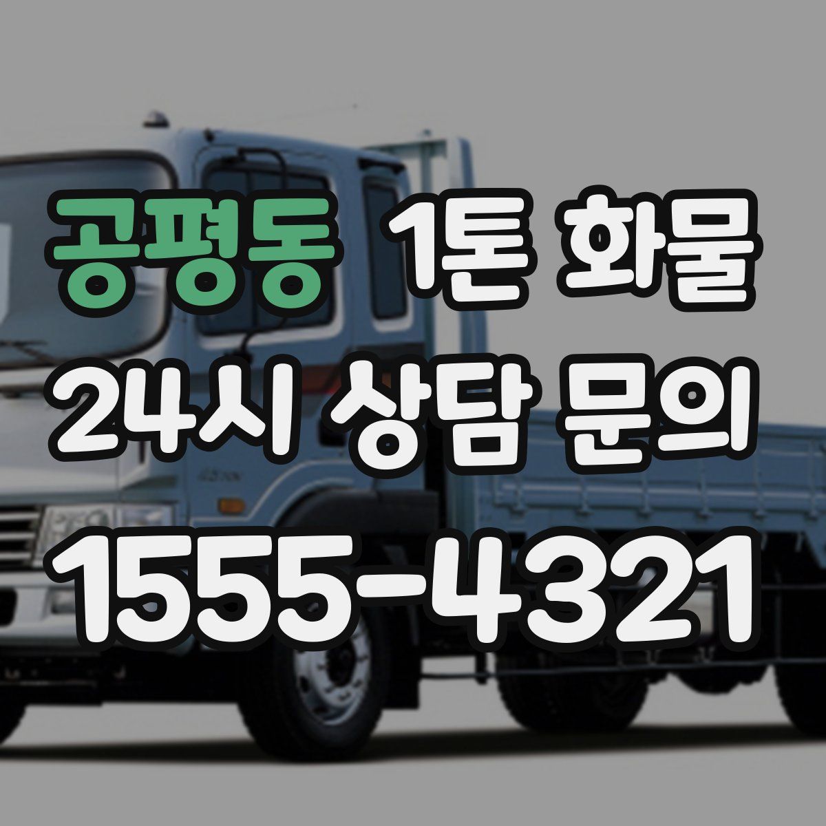공평동 1톤 화물