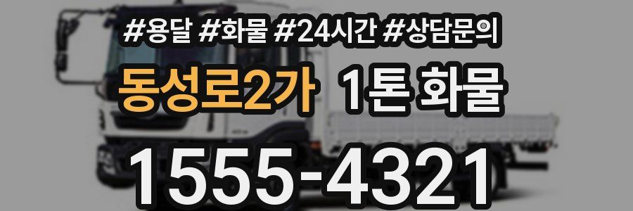 동성로2가 1톤 화물