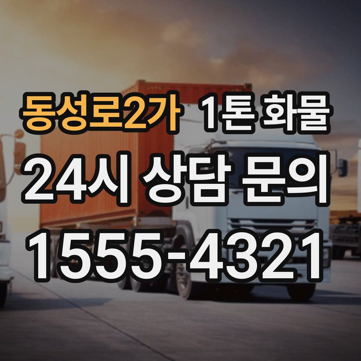 동성로2가 1톤 화물