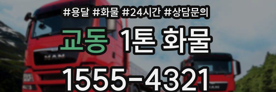 교동 1톤 화물