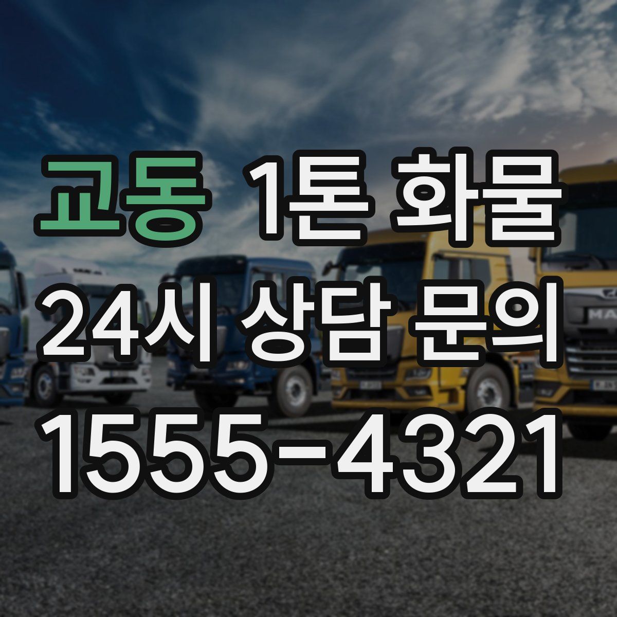 교동 1톤 화물
