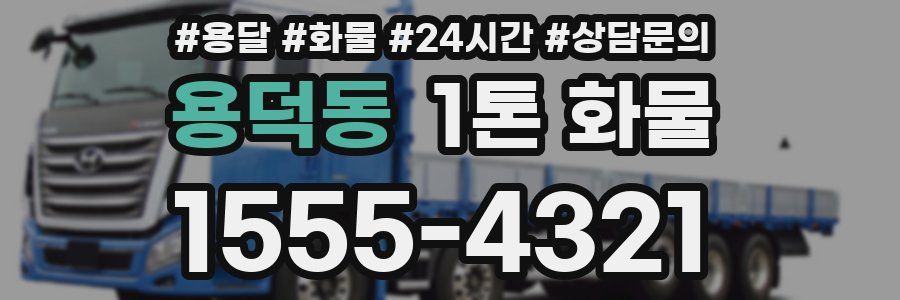 용덕동 1톤 화물