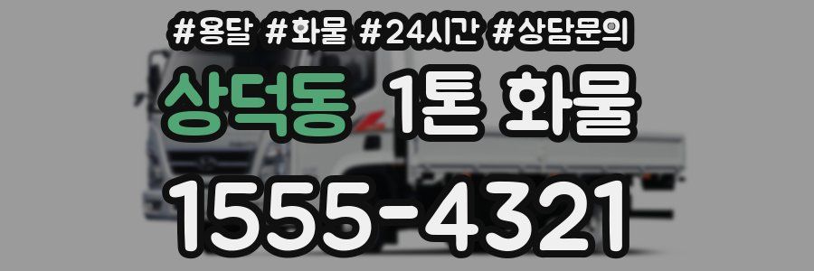 상덕동 1톤 화물