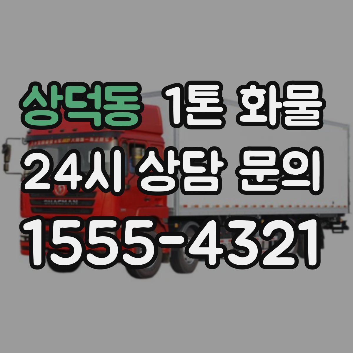 상덕동 1톤 화물