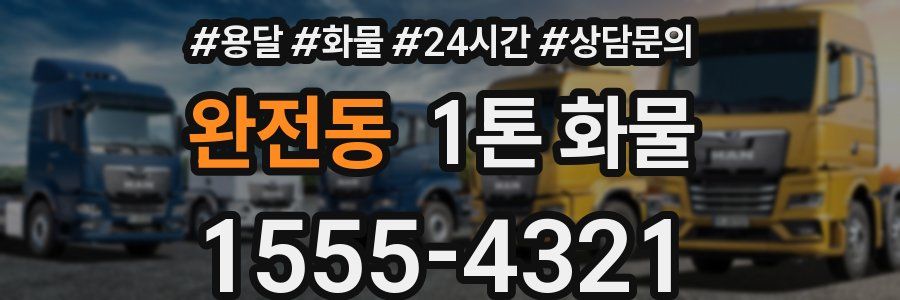 완전동 1톤 화물