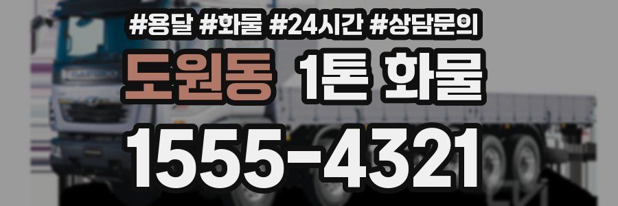 도원동 1톤 화물