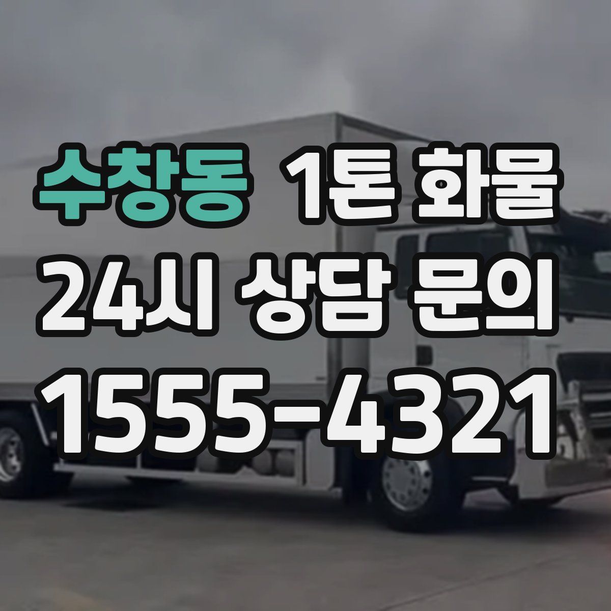 수창동 1톤 화물