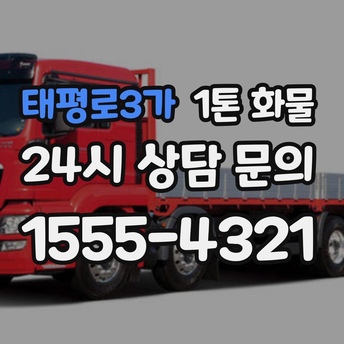 태평로3가 1톤 화물