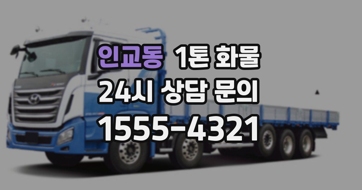 인교동 1톤 화물