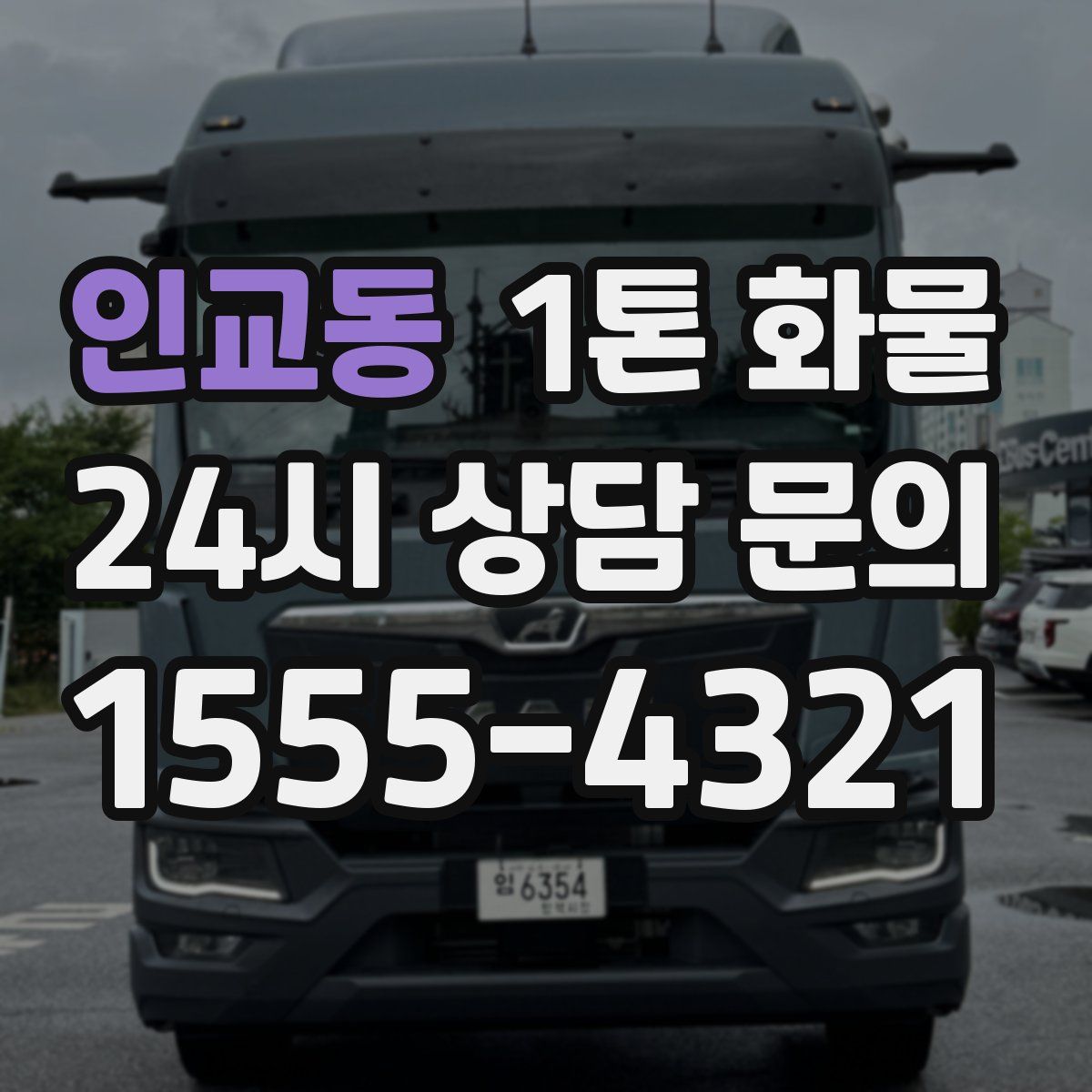 인교동 1톤 화물
