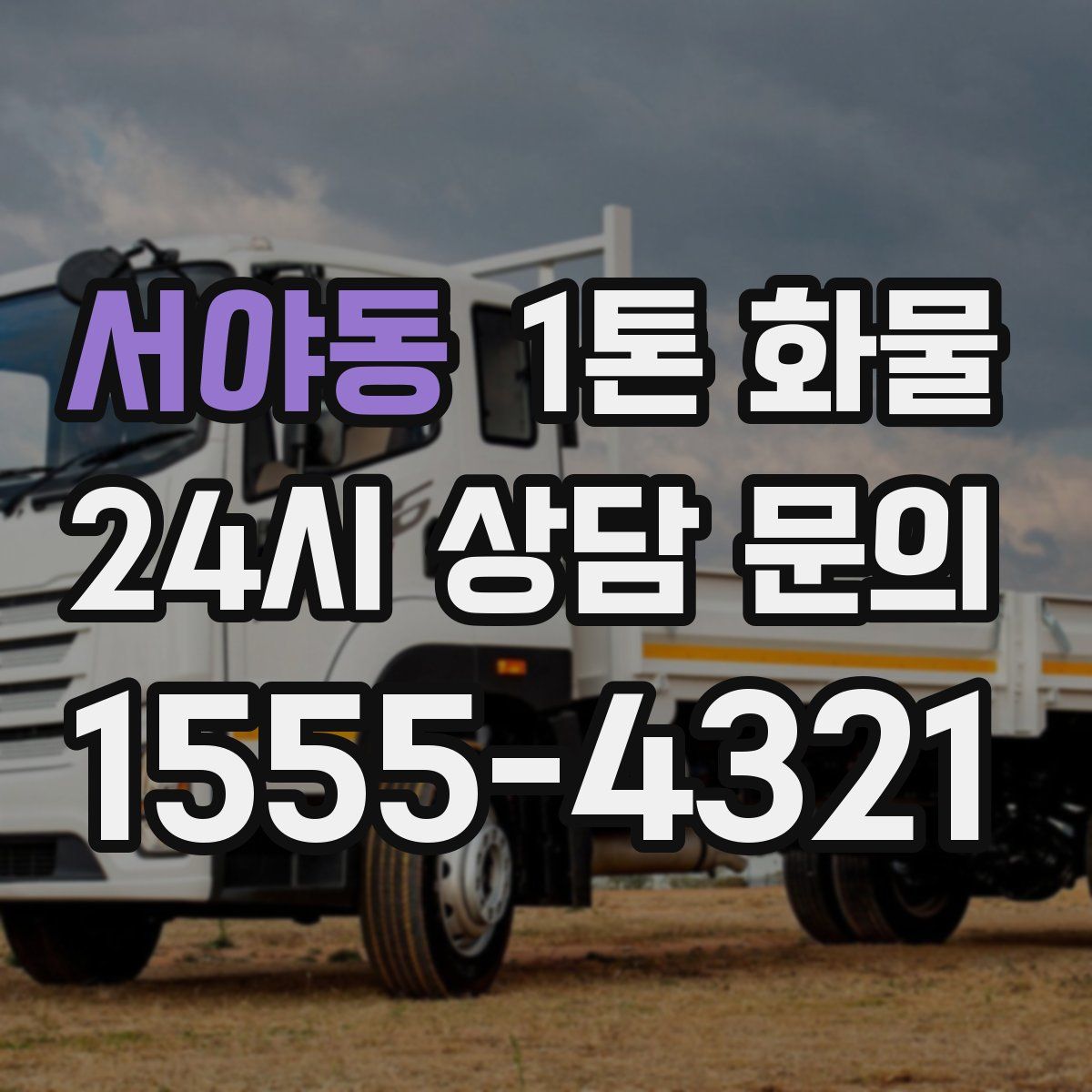 서야동 1톤 화물