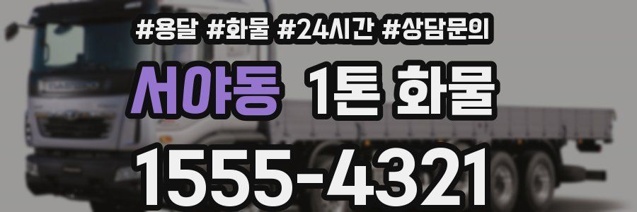 서야동 1톤 화물