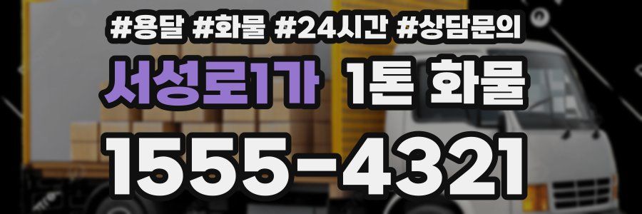 서성로1가 1톤 화물