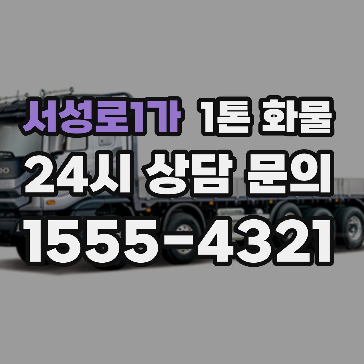 서성로1가 1톤 화물