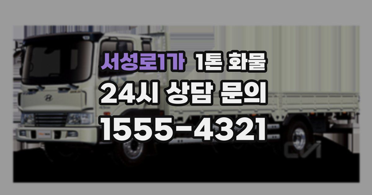 서성로1가 1톤 화물