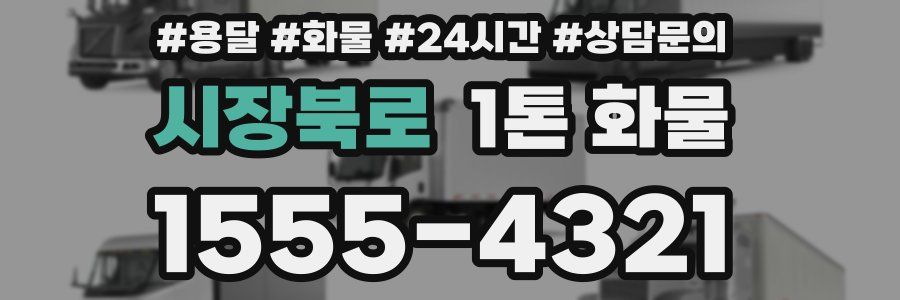 시장북로 1톤 화물