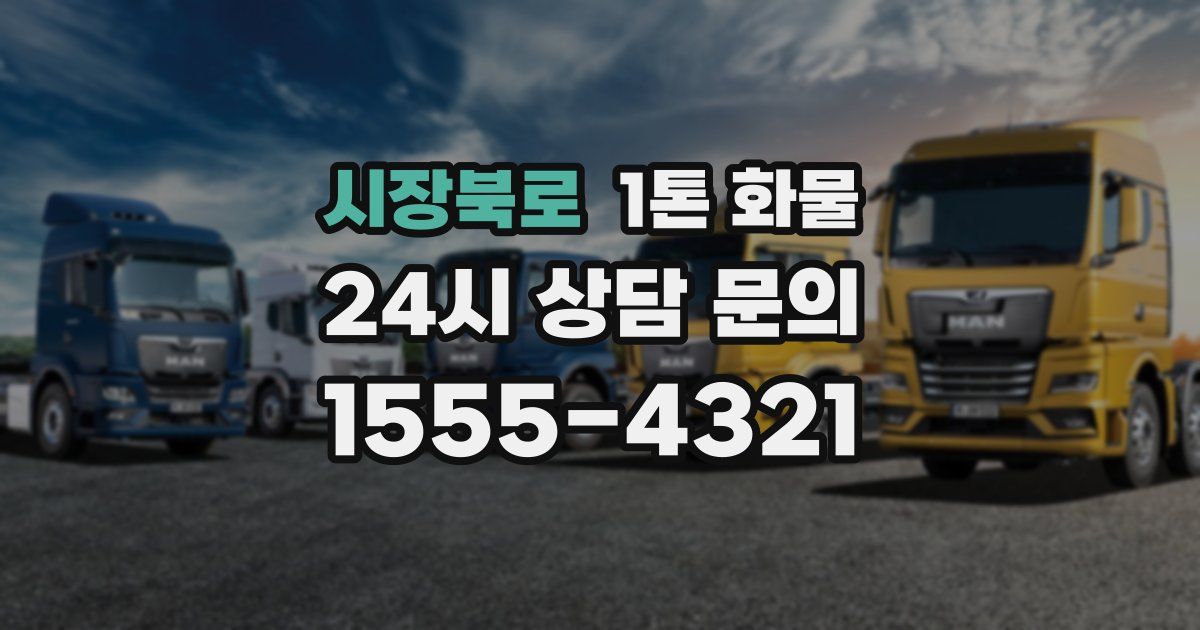 시장북로 1톤 화물
