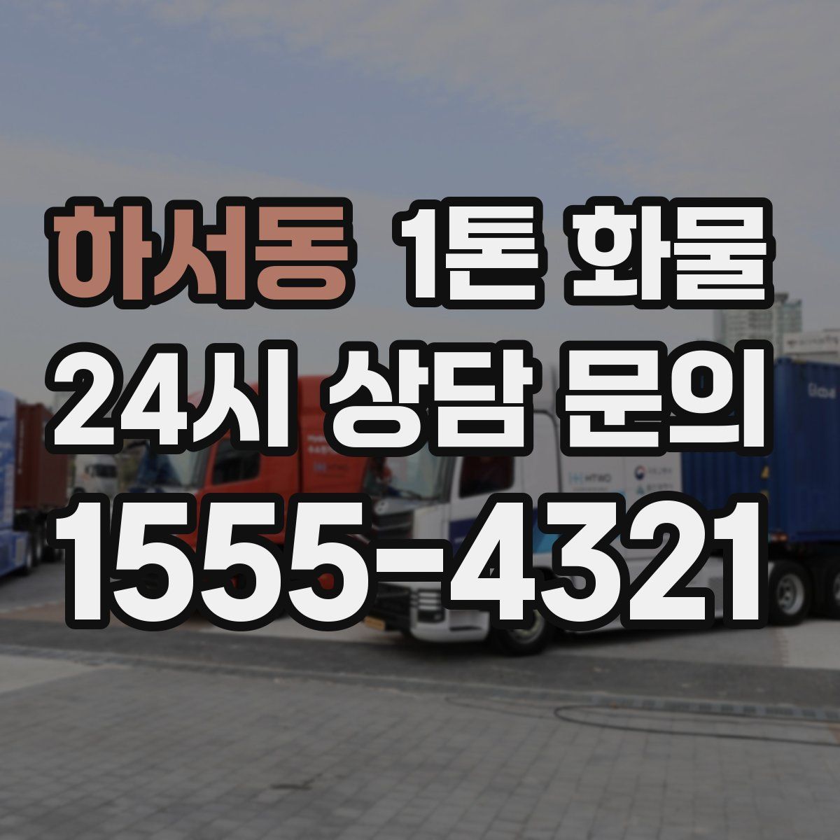 하서동 1톤 화물