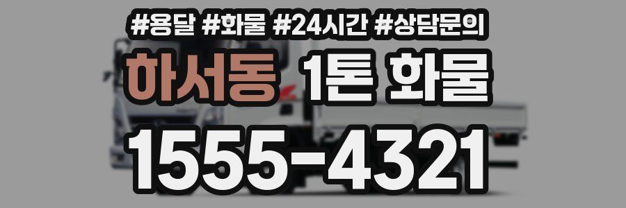 하서동 1톤 화물