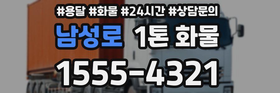 남성로 1톤 화물