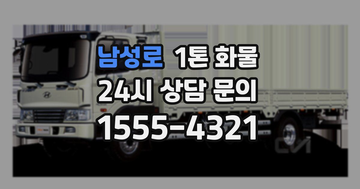 남성로 1톤 화물
