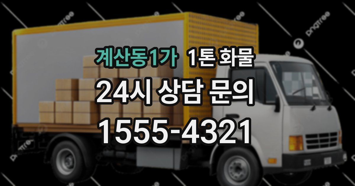 계산동1가 1톤 화물
