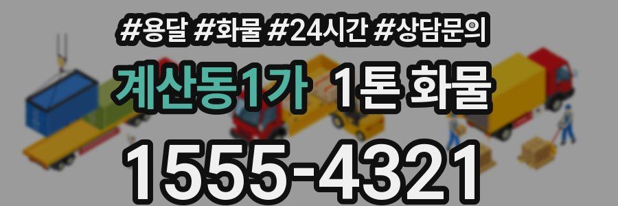 계산동1가 1톤 화물