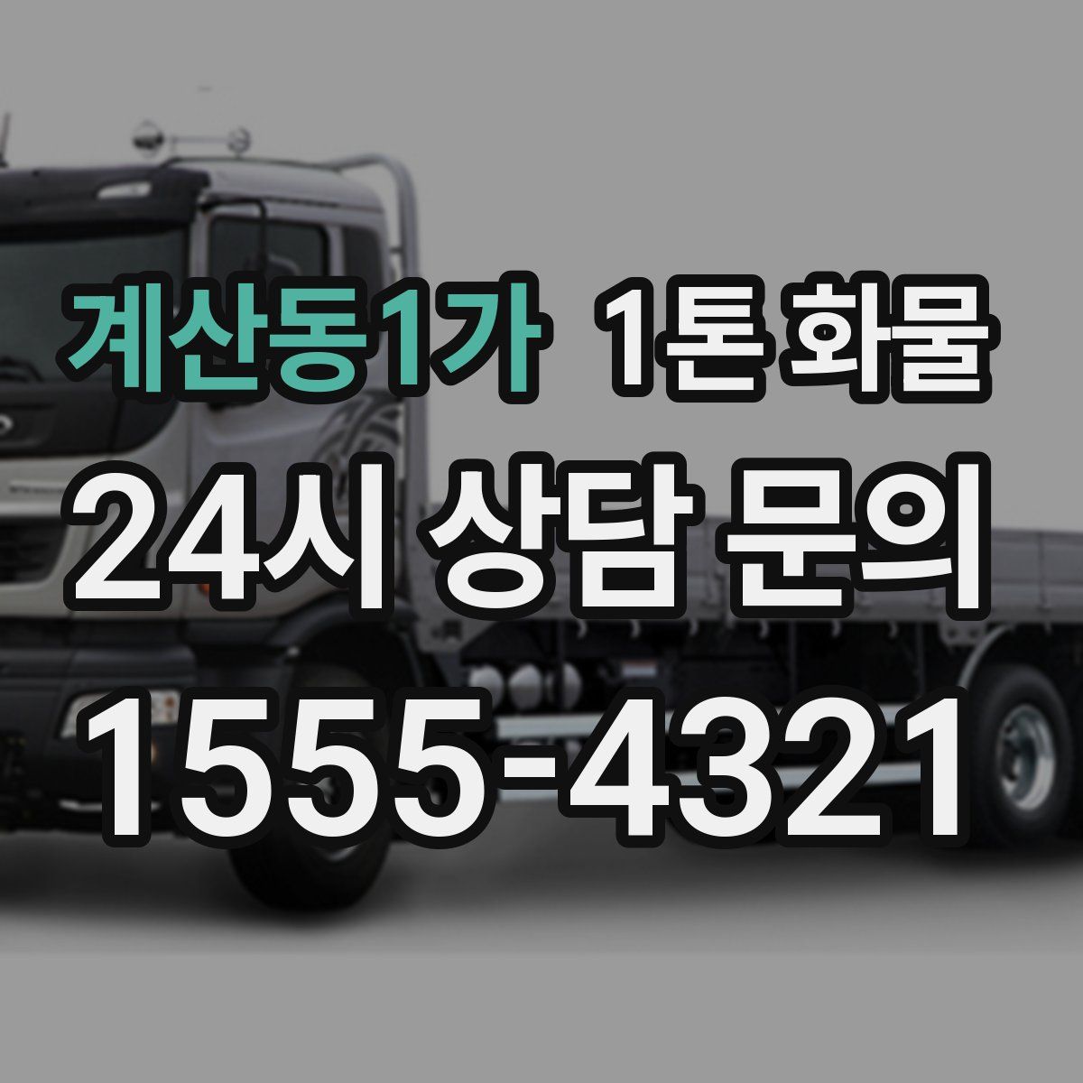 계산동1가 1톤 화물