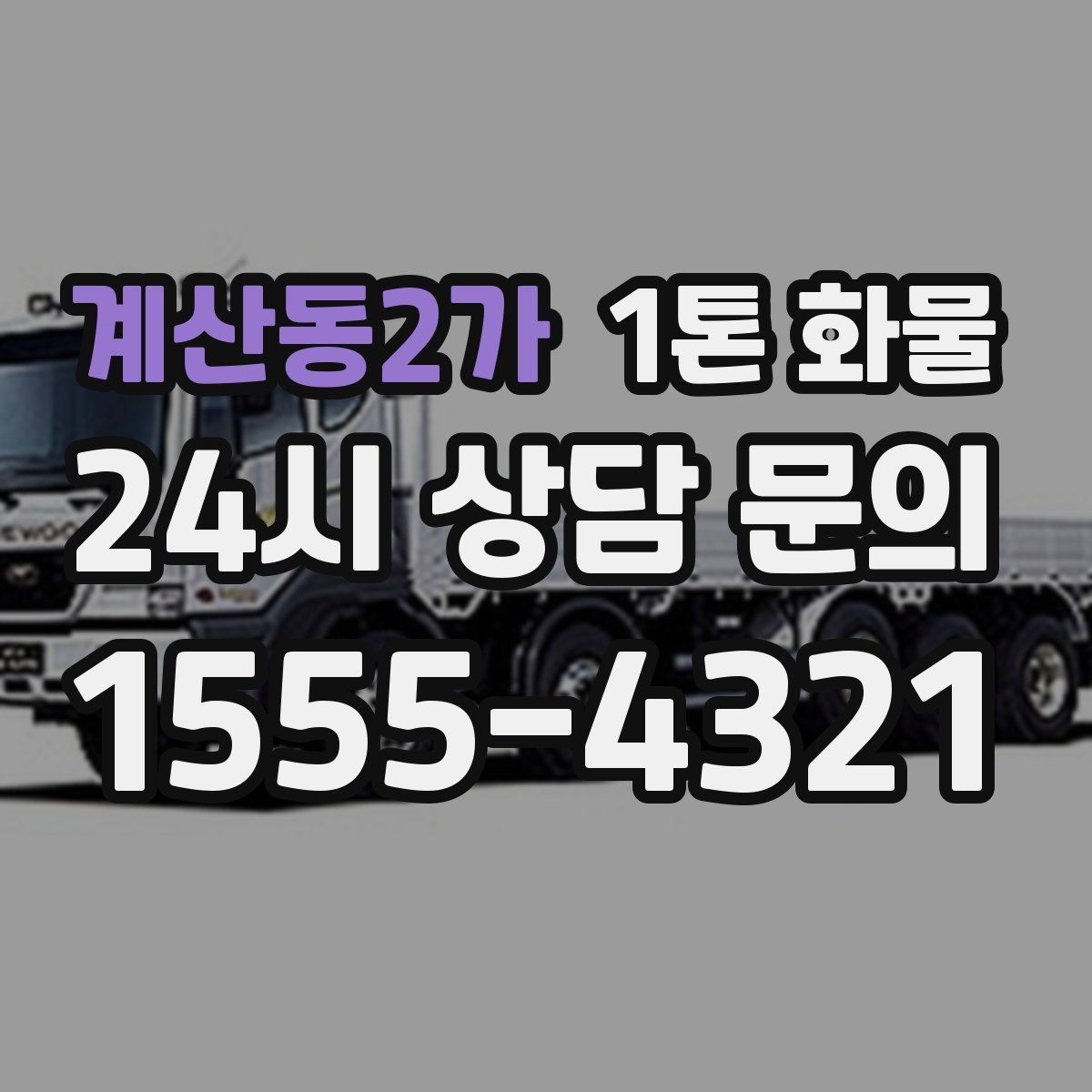 계산동2가 1톤 화물