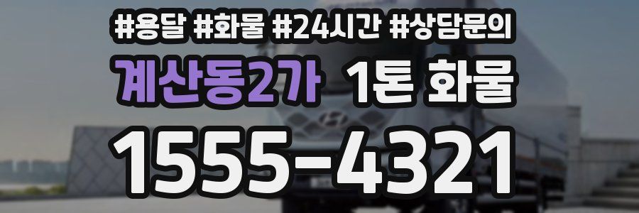 계산동2가 1톤 화물