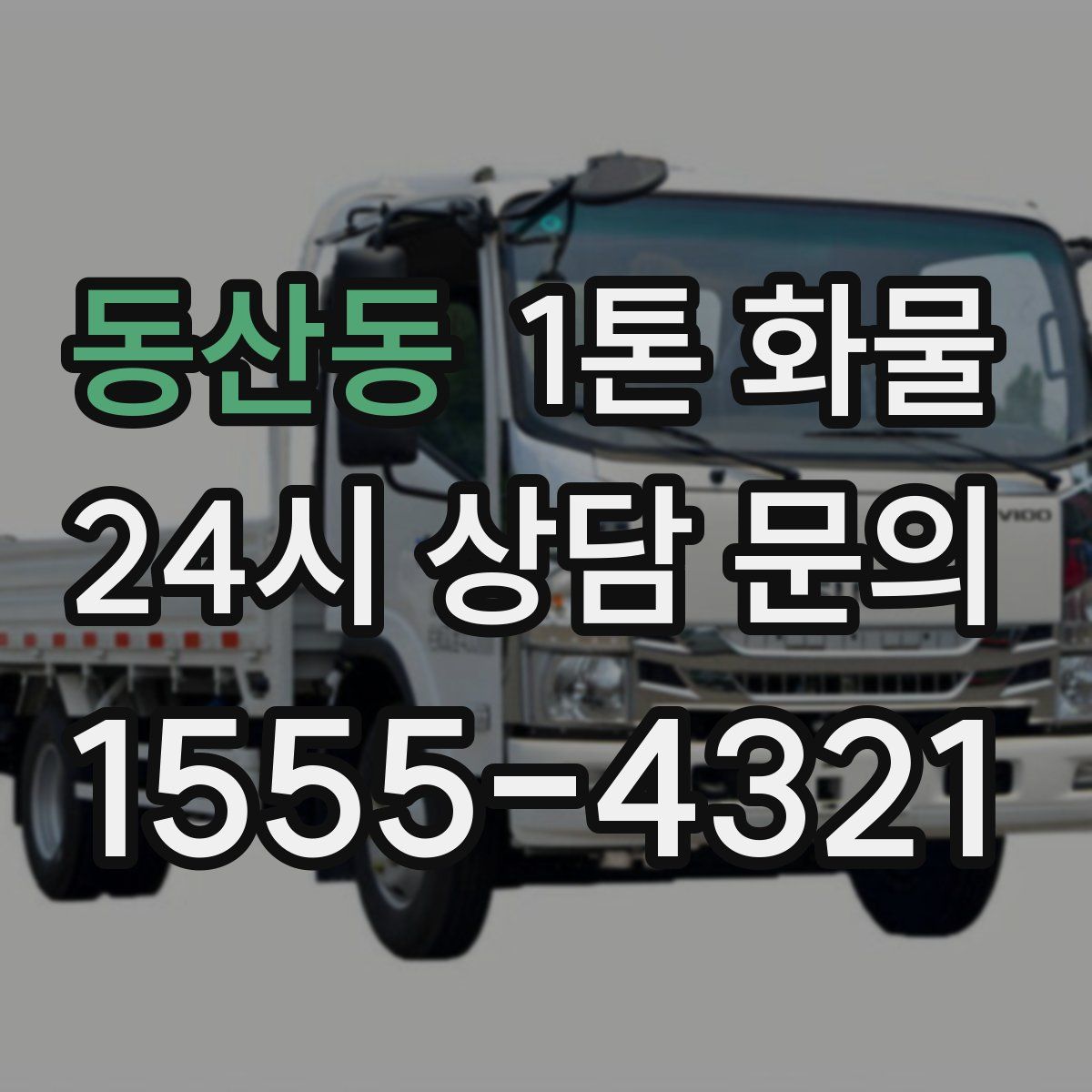 동산동 1톤 화물