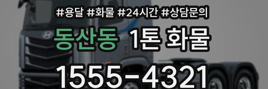 동산동 1톤 화물