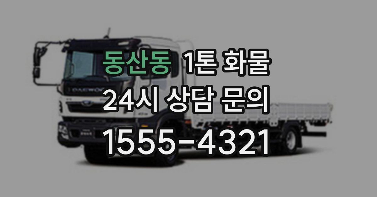 동산동 1톤 화물