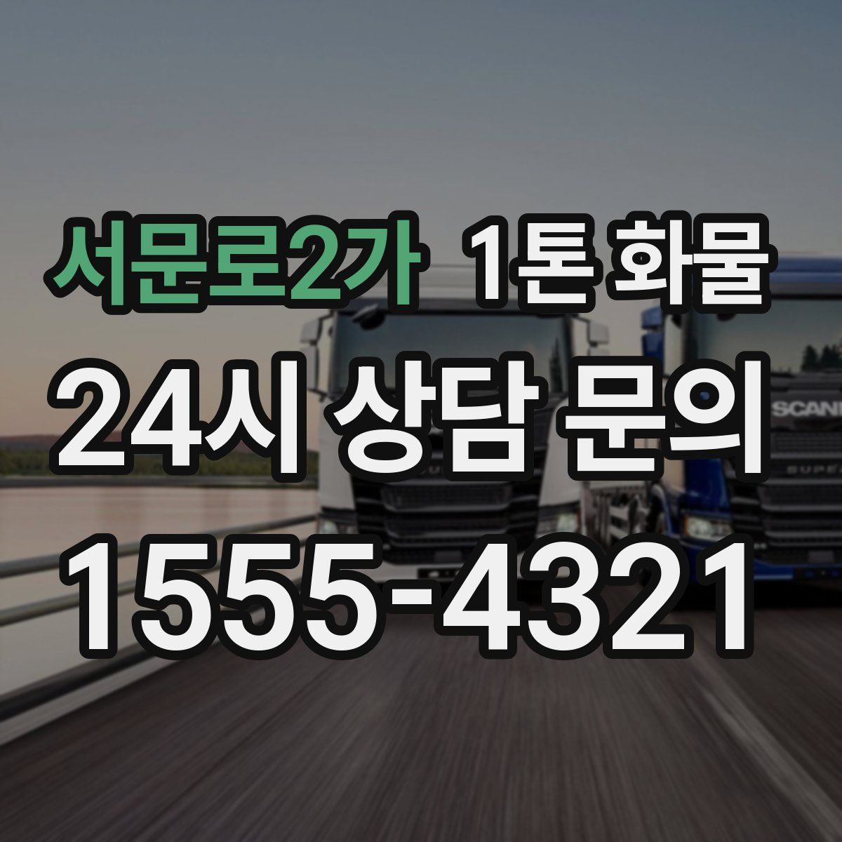 서문로2가 1톤 화물