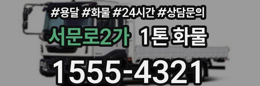 서문로2가 1톤 화물