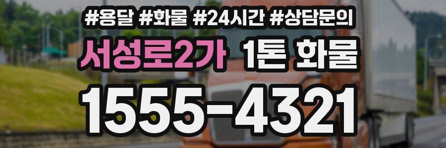 서성로2가 1톤 화물