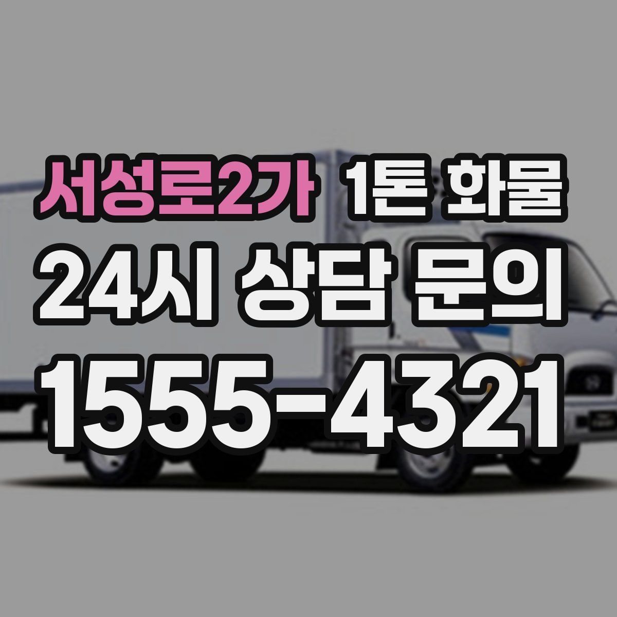 서성로2가 1톤 화물