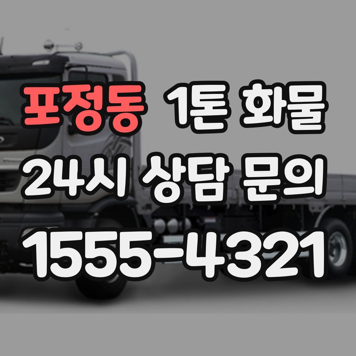 포정동 1톤 화물