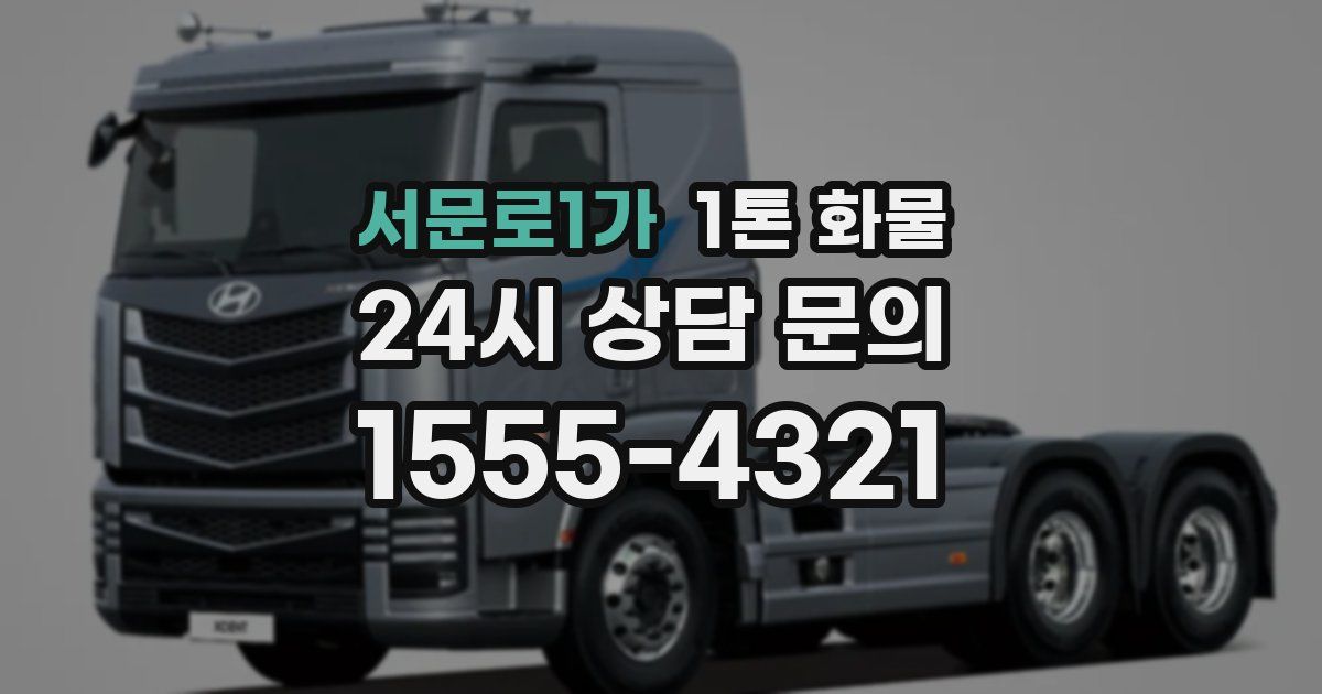 서문로1가 1톤 화물